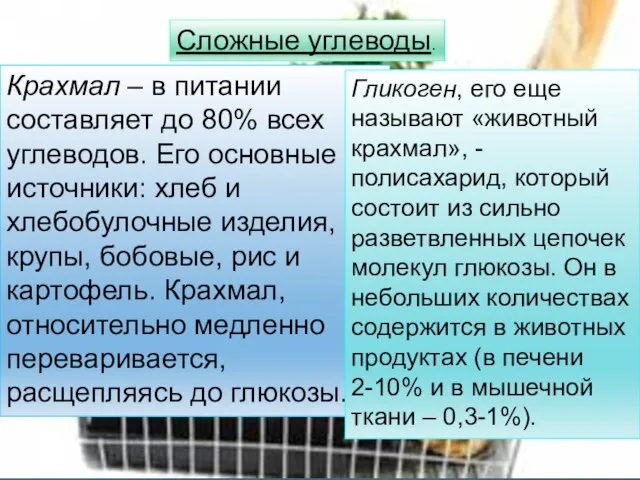 Сложные углеводы. Крахмал – в питании составляет до 80% всех углеводов.