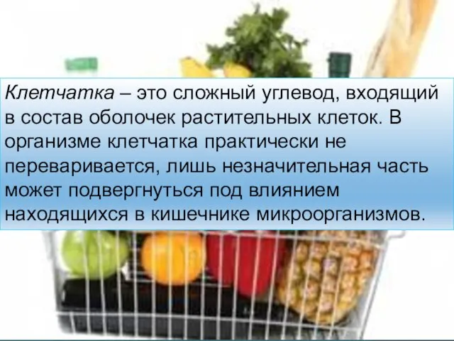 Клетчатка – это сложный углевод, входящий в состав оболочек растительных клеток.