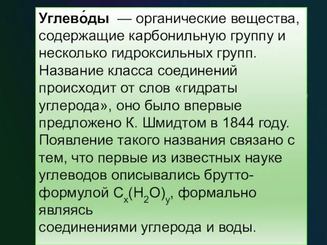 Углево́ды — органические вещества, содержащие карбонильную группу и несколько гидроксильных групп.