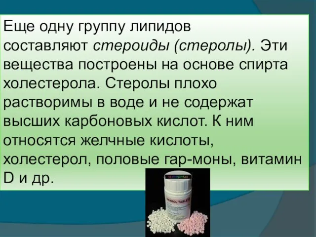 Еще одну группу липидов составляют стероиды (стеролы). Эти вещества построены на