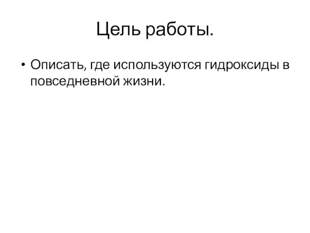 Цель работы. Описать, где используются гидроксиды в повседневной жизни.