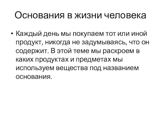 Основания в жизни человека Каждый день мы покупаем тот или иной