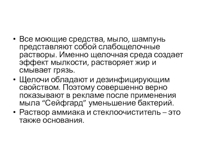 Все моющие средства, мыло, шампунь представляют собой слабощелочные растворы. Именно щелочная