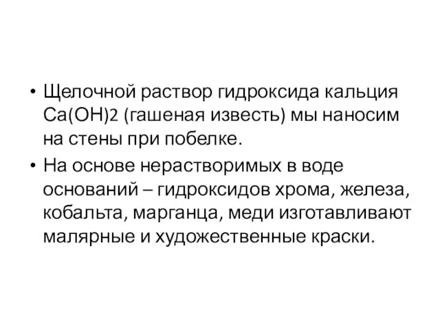 Щелочной раствор гидроксида кальция Са(ОН)2 (гашеная известь) мы наносим на стены