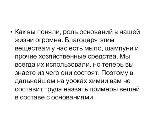 Как вы поняли, роль оснований в нашей жизни огромна. Благодаря этим