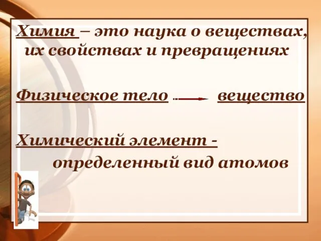 Химия – это наука о веществах, их свойствах и превращениях Физическое