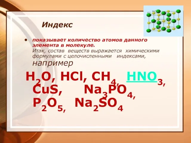 Индекс показывает количество атомов данного элемента в молекуле. Итак, состав веществ