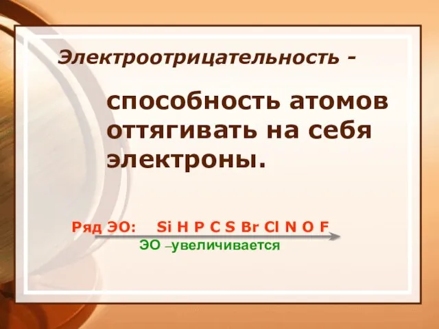 Электроотрицательность - способность атомов оттягивать на себя электроны. Ряд ЭО: Si