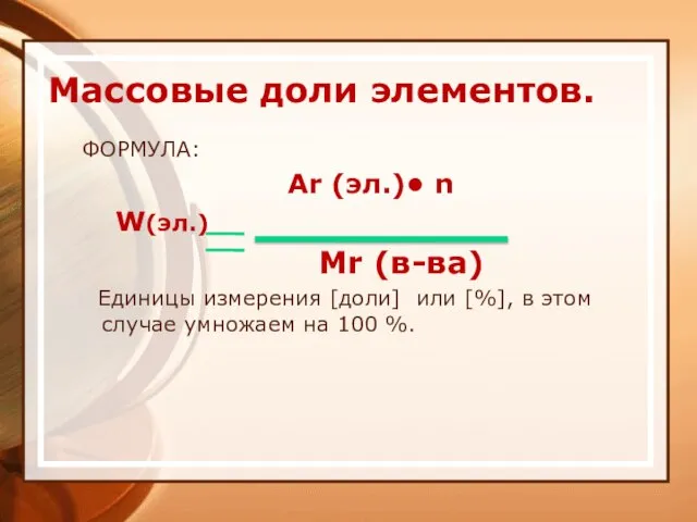 Массовые доли элементов. ФОРМУЛА: Ar (эл.)• n W(эл.) Mr (в-ва) Единицы