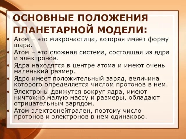 ОСНОВНЫЕ ПОЛОЖЕНИЯ ПЛАНЕТАРНОЙ МОДЕЛИ: Атом – это микрочастица, которая имеет форму