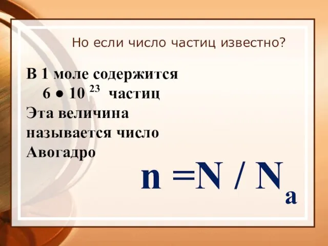 Но если число частиц известно? В 1 моле содержится 6 ●