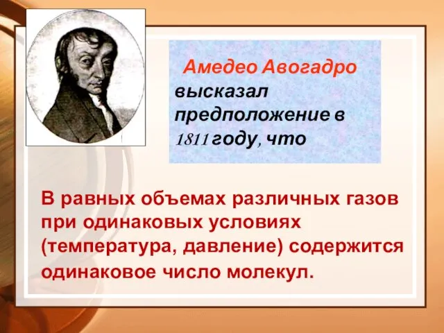 Амедео Авогадро высказал предположение в 1811 году, что В равных объемах