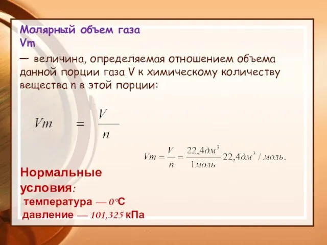 Молярный объем газа Vm — величина, определяемая отношением объема данной порции