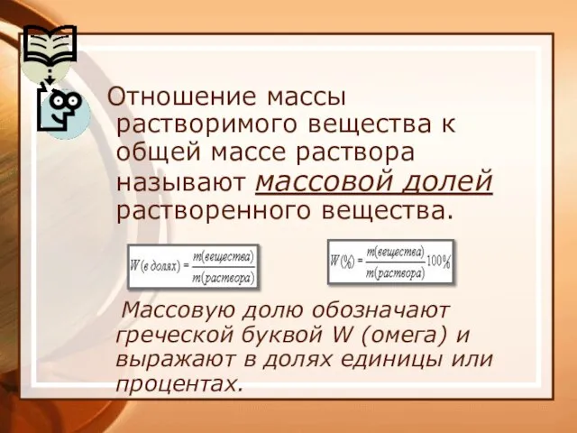 Отношение массы растворимого вещества к общей массе раствора называют массовой долей