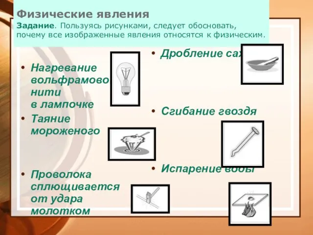 Физические явления Задание. Пользуясь рисунками, следует обосновать, почему все изображенные явления