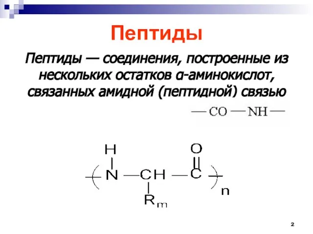 Пептиды Пептиды — соединения, построенные из нескольких остатков -аминокислот, связанных амидной (пептидной) связью