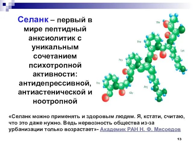 Селанк – первый в мире пептидный анксиолитик с уникальным сочетанием психотропной