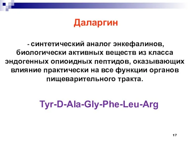 Даларгин - синтетический аналог энкефалинов,биологически активных веществ из класса эндогенных опиоидных