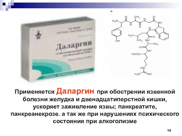 Применяется Даларгин при обострении язвенной болезни желудка и двенадцатиперстной кишки, ускоряет