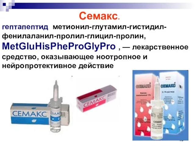 Семакс. гептапептид метионил-глутамил-гистидил-фенилаланил-пролил-глицил-пролин, MetGluHisPheProGlyPro , — лекарственное средство, оказывающее ноотропное и нейропротективное действие