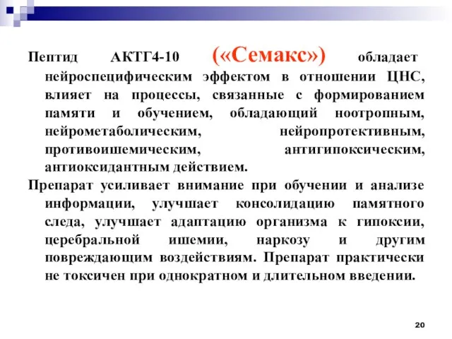 Пептид АКТГ4-10 («Семакс») обладает нейроспецифическим эффектом в отношении ЦНС, влияет на