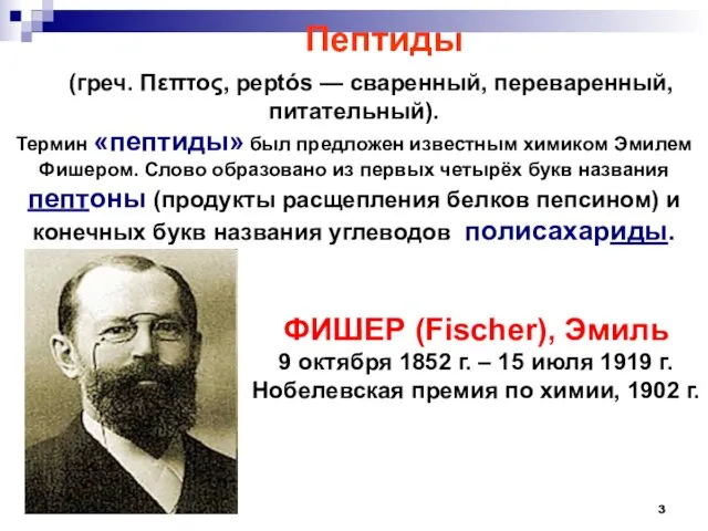 (греч. Πεπτος, peptós — сваренный, переваренный, питательный). Термин «пептиды» был предложен