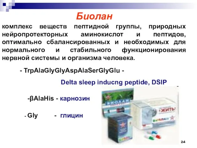 Биолан комплекс веществ пептидной группы, природных нейропротекторных аминокислот и пептидов, оптимально