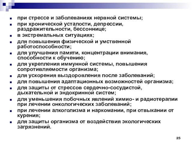 при стрессе и заболеваниях нервной системы; при хронической усталости, депрессии, раздражительности,