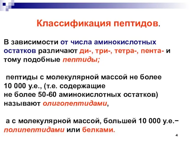 Классификация пептидов. В зависимости от числа аминокислотных остатков различают ди-, три-,