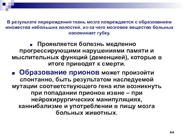 Проявляется болезнь медленно прогрессирующими нарушениями памяти и мыслительных функций (деменцией), которые