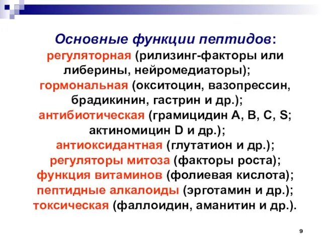 Основные функции пептидов: регуляторная (рилизинг-факторы или либерины, нейромедиаторы); гормональная (окситоцин, вазопрессин,