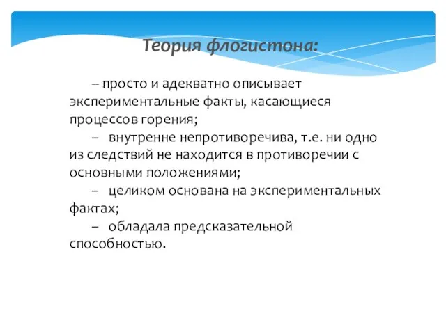 Теория флогистона: -- просто и адекватно описывает экспериментальные факты, касающиеся процессов