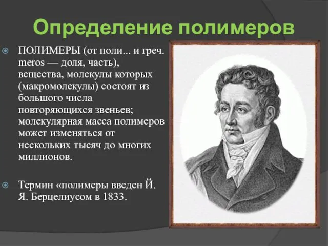 Определение полимеров ПОЛИМЕРЫ (от поли... и греч. meros — доля, часть),