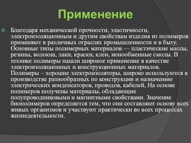 Применение Благодаря механической прочности, эластичности, электроизоляционным и другим свойствам изделия из