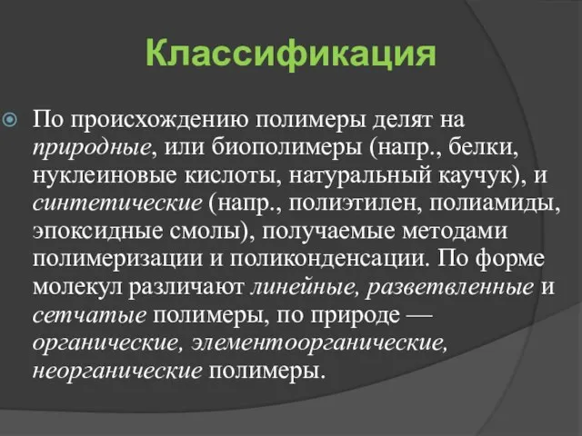 Классификация По происхождению полимеры делят на природные, или биополимеры (напр., белки,