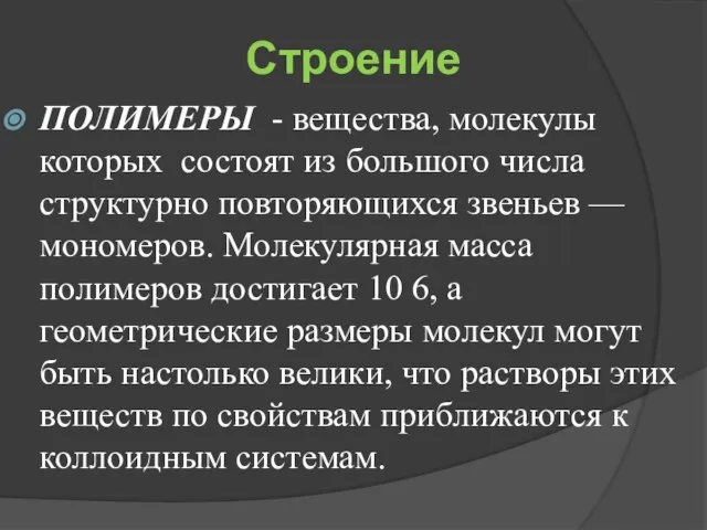 Строение ПОЛИМЕРЫ - вещества, молекулы которых состоят из большого числа структурно