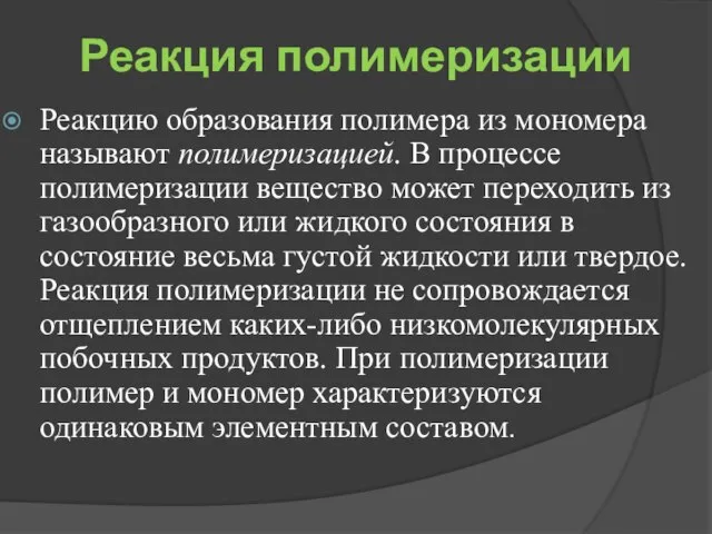 Реакция полимеризации Реакцию образования полимера из мономера называют полимеризацией. В процессе