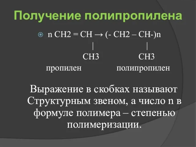 Получение полипропилена n СН2 = СН → (- СН2 – СН-)n