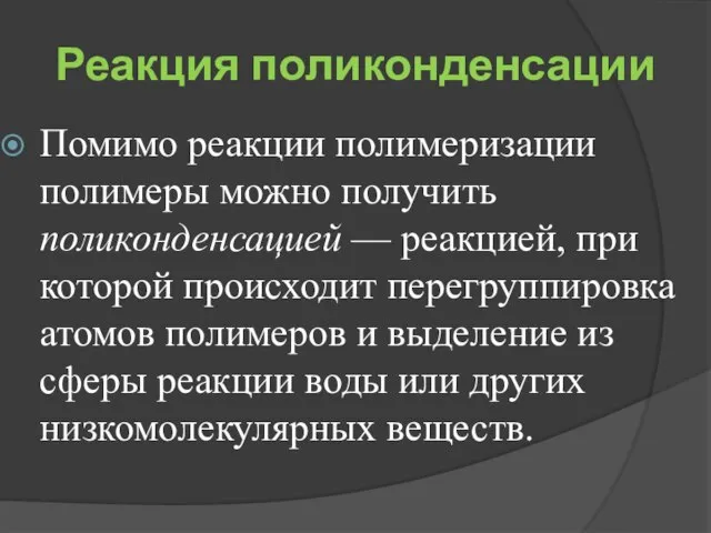 Реакция поликонденсации Помимо реакции полимеризации полимеры можно получить поликонденсацией — реакцией,