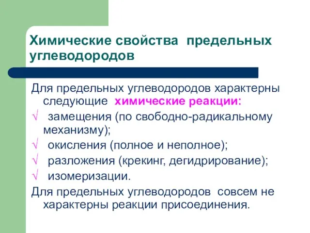 Химические свойства предельных углеводородов Для предельных углеводородов характерны следующие химические реакции: