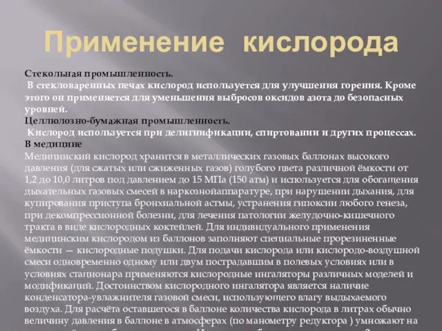 Применение кислорода Стекольная промышленность. В стекловаренных печах кислород используется для улучшения