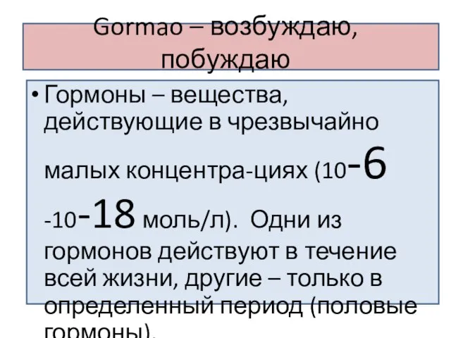 Gormao – возбуждаю, побуждаю Гормоны – вещества, действующие в чрезвычайно малых