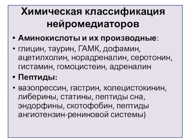 Химическая классификация нейромедиаторов Аминокислоты и их производные: глицин, таурин, ГАМК, дофамин,