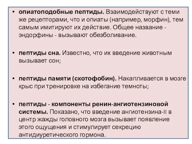 опиатоподобные пептиды. Взаимодействуют с теми же рецепторами, что и опиаты (например,