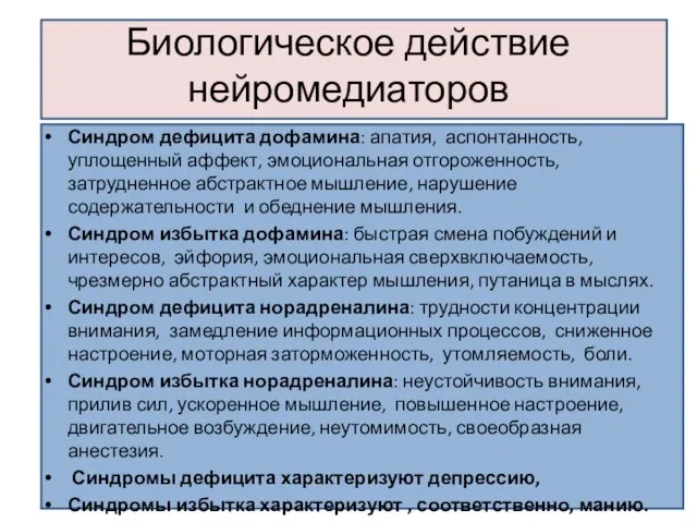 Биологическое действие нейромедиаторов Синдром дефицита дофамина: апатия, аспонтанность, уплощенный аффект, эмоциональная