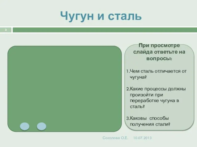 Чугун и сталь Соколова О.Е. При просмотре слайда ответьте на вопросы: