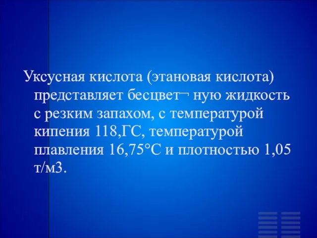 Уксусная кислота (этановая кислота) представляет бесцвет¬ ную жидкость с резким запахом,