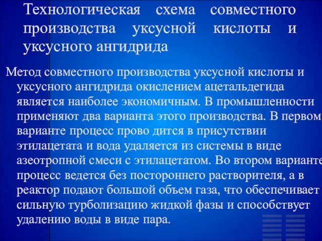 Технологическая схема совместного производства уксусной кислоты и уксусного ангидрида Метод совместного