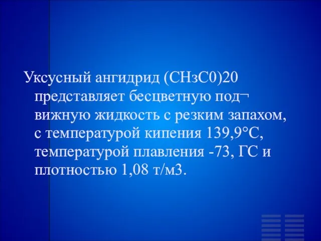 Уксусный ангидрид (СНзС0)20 представляет бесцветную под¬ вижную жидкость с резким запахом,