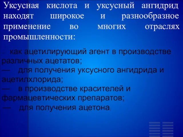 Уксусная кислота и уксусный ангидрид находят широкое и разнообразное применение во